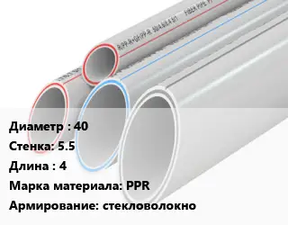 Труба полипропиленовая 40 s=5.5 L=4 PPR стекловолокно